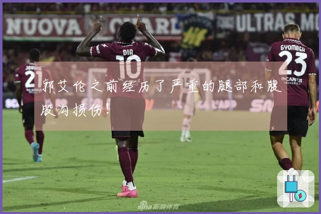 郭艾伦之前经历了严重的腿部和腹股沟损伤！