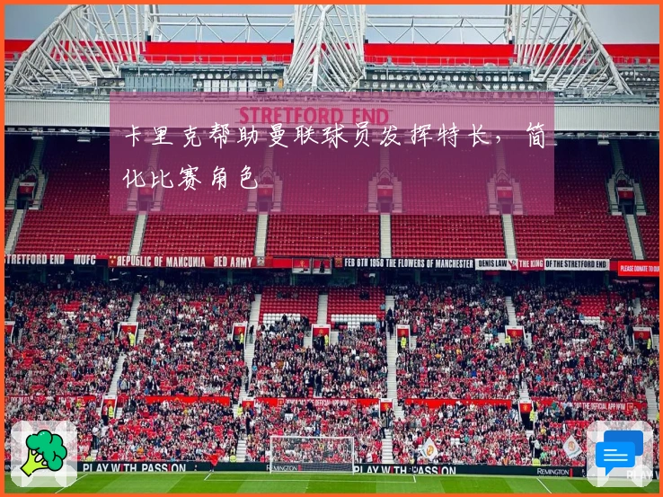 卡里克帮助曼联球员发挥特长，简化比赛角色