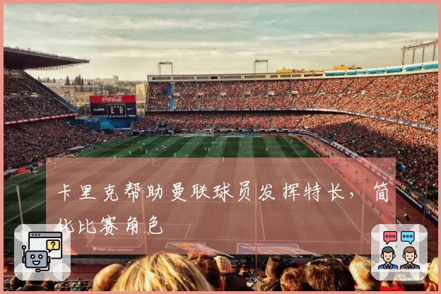 卡里克帮助曼联球员发挥特长，简化比赛角色