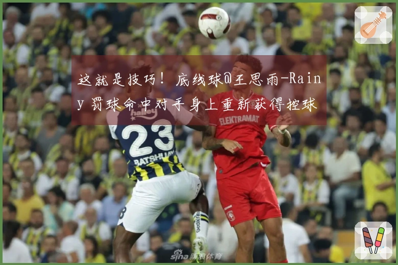 这就是技巧！底线球@王思雨-Rainy 罚球命中对手身上重新获得控球并成功上篮！