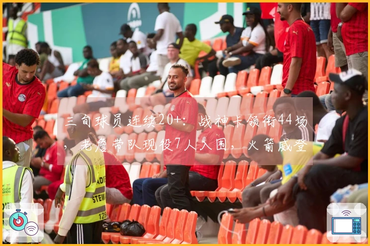 三旬球员连续20+:战神卡领衔44场,老詹带队现役7人入围,火箭威登榜