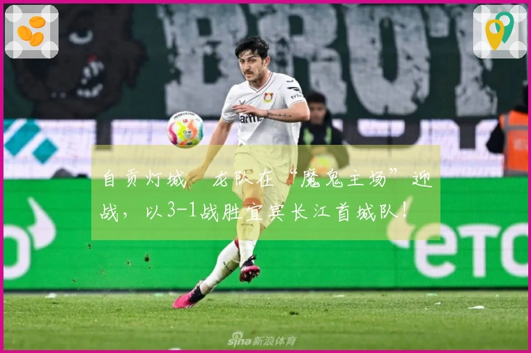 自贡灯城燊龙队在“魔鬼主场”迎战，以3-1战胜宜宾长江首城队！