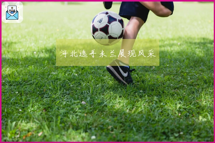 河北选手米兰展现风采