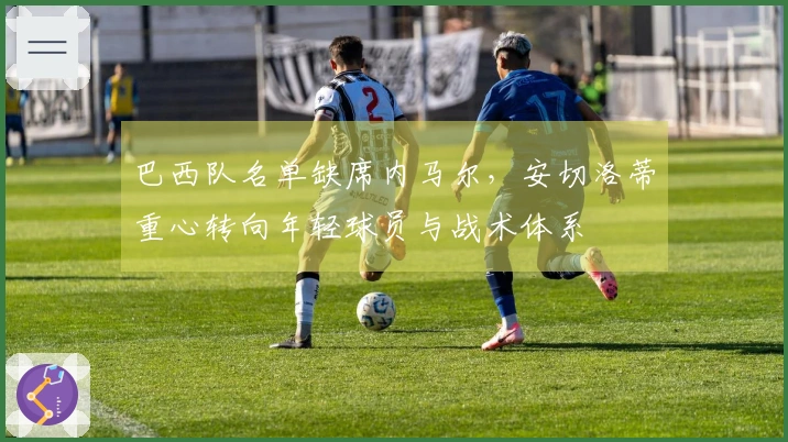 巴西队名单缺席内马尔，安切洛蒂重心转向年轻球员与战术体系