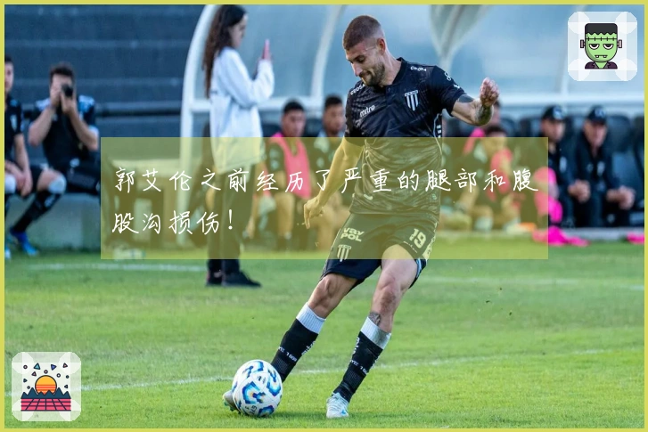 郭艾伦之前经历了严重的腿部和腹股沟损伤！