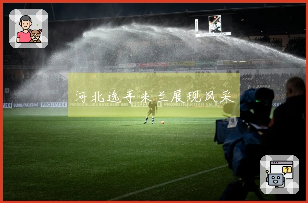 河北选手米兰展现风采