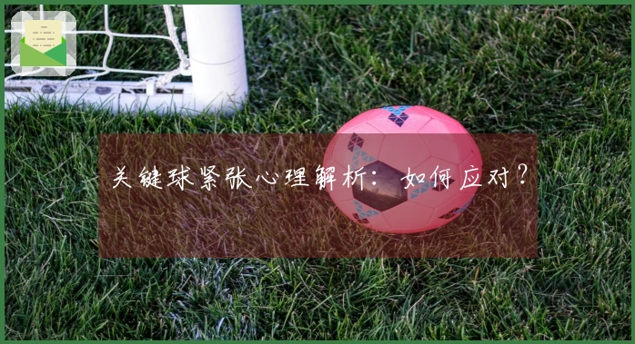 关键球紧张心理解析：如何应对？